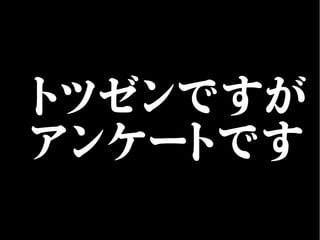 トツゼンですが
アンケートです
 