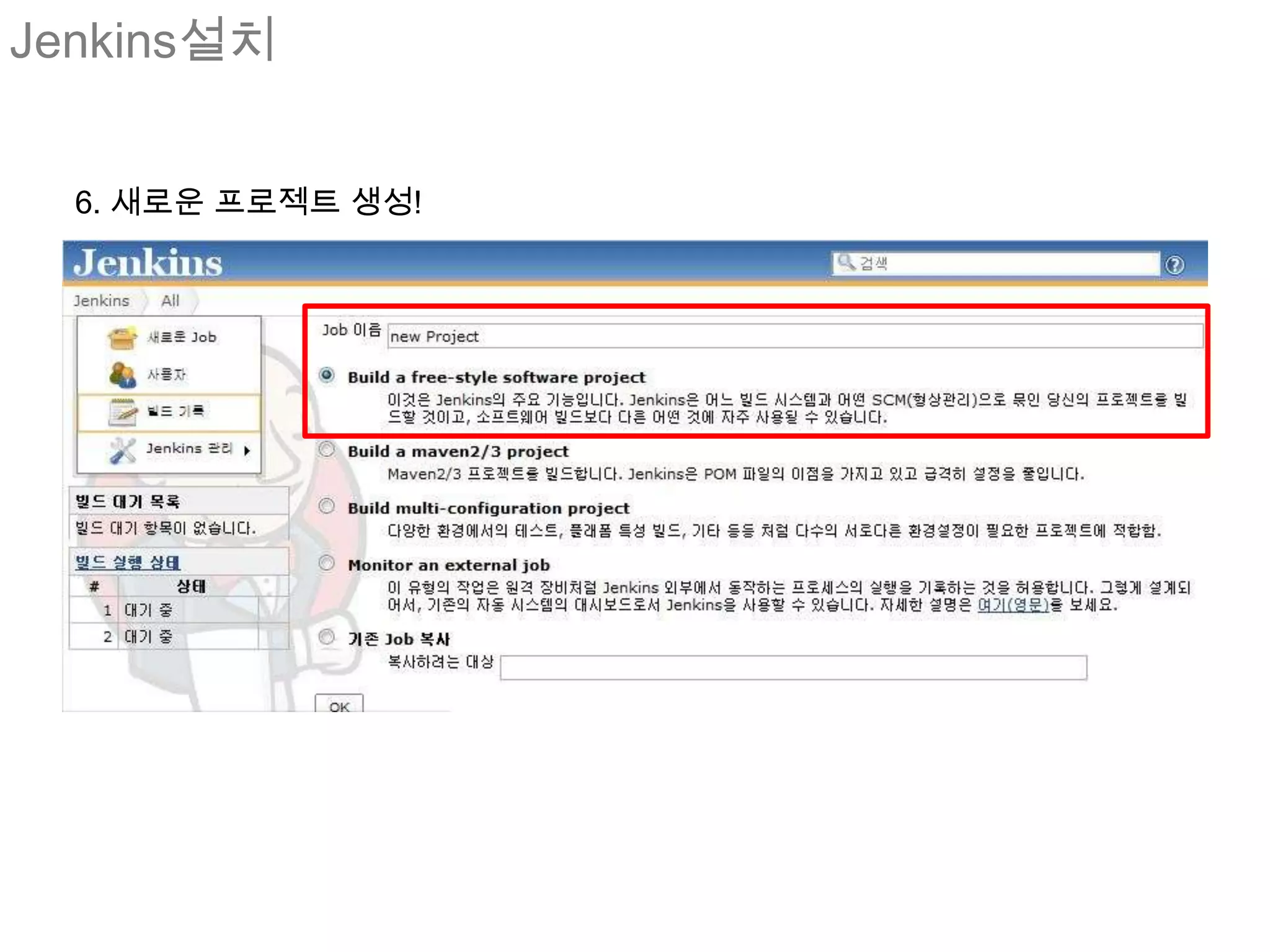 Jenkins설치


  6. 새로운 프로젝트 생성!
 