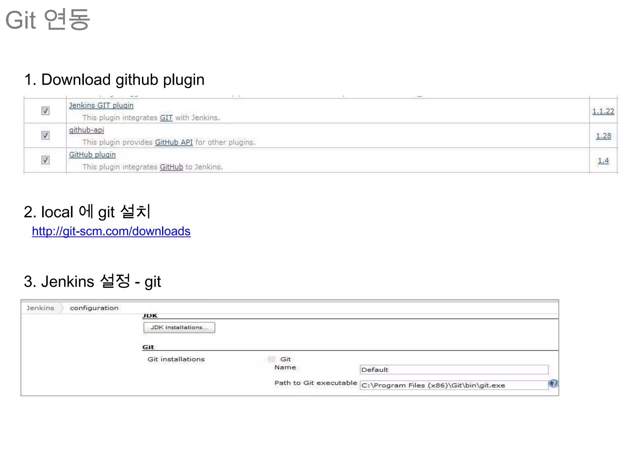 Git 연동

 1. Download github plugin




 2. local 에 git 설치
  http://git-scm.com/downloads



 3. Jenkins 설정 - git
 