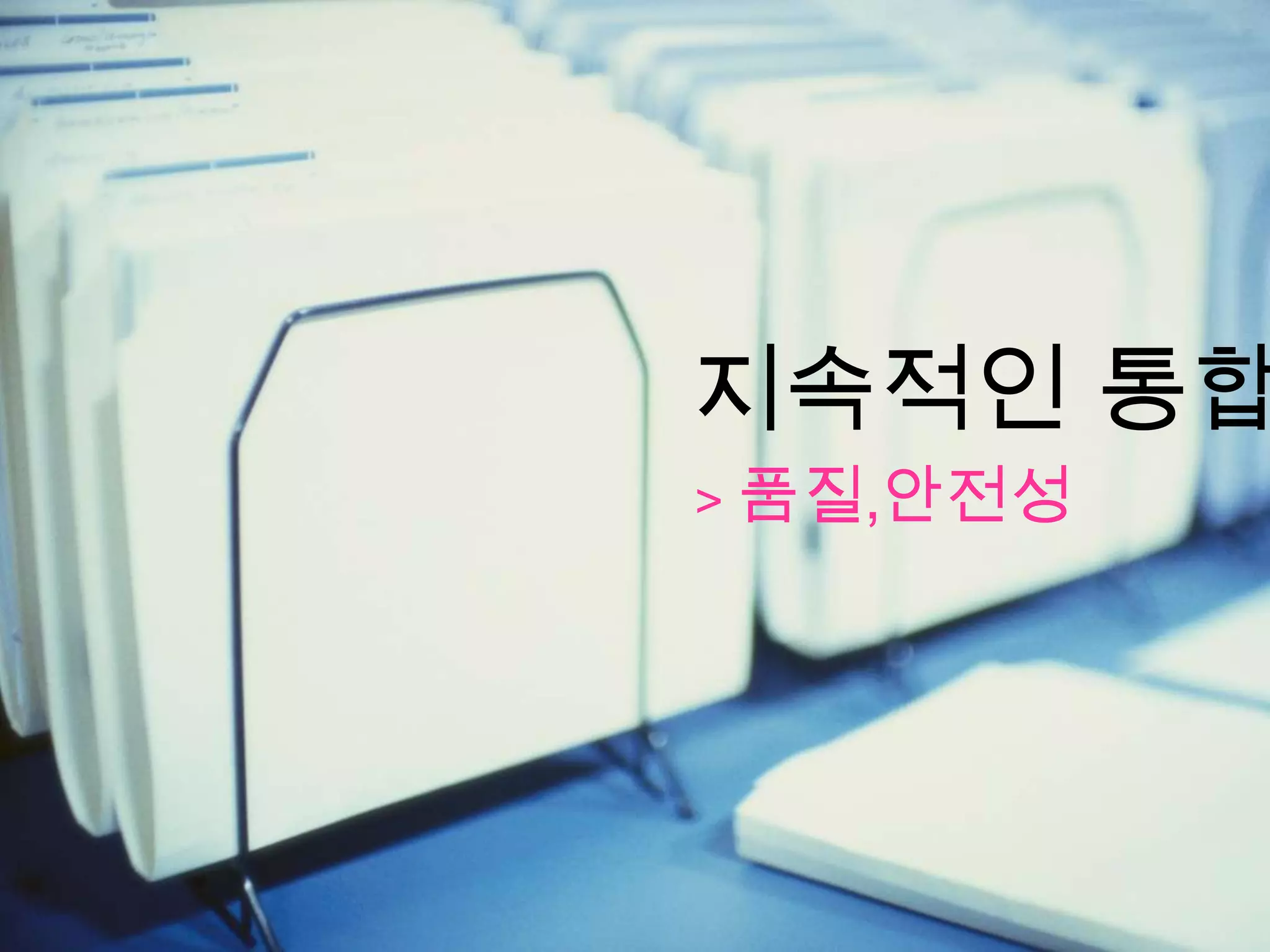 지속적인 통합
> 품질,안전성
 