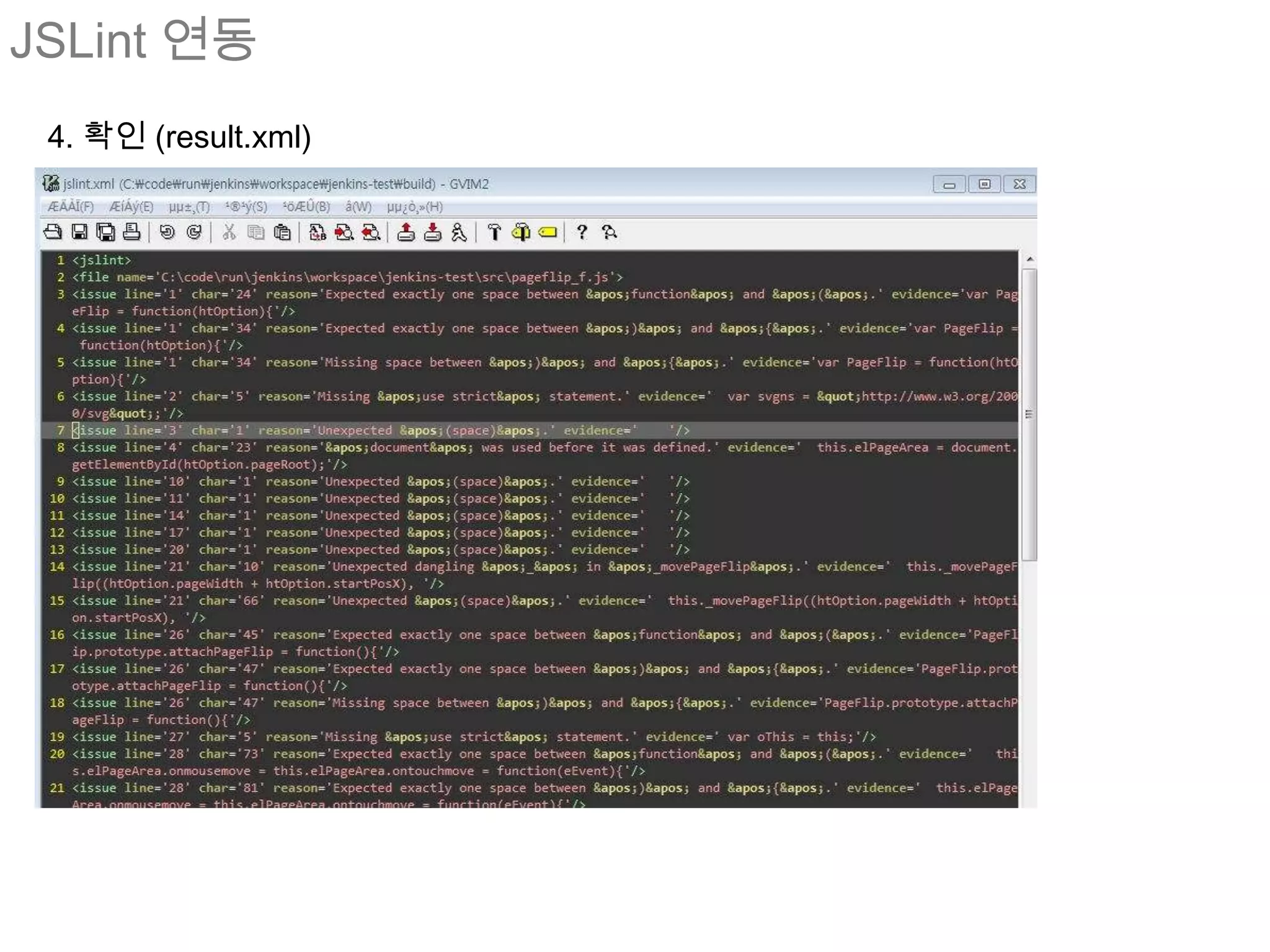 JSLint 연동
 4. 확인 (result.xml)
 