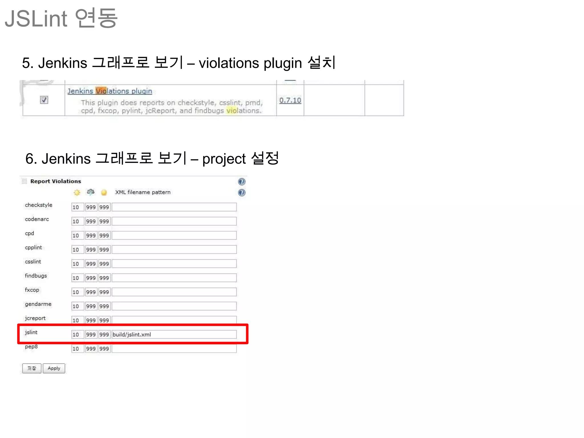 JSLint 연동
 5. Jenkins 그래프로 보기 – violations plugin 설치




 6. Jenkins 그래프로 보기 – project 설정
 