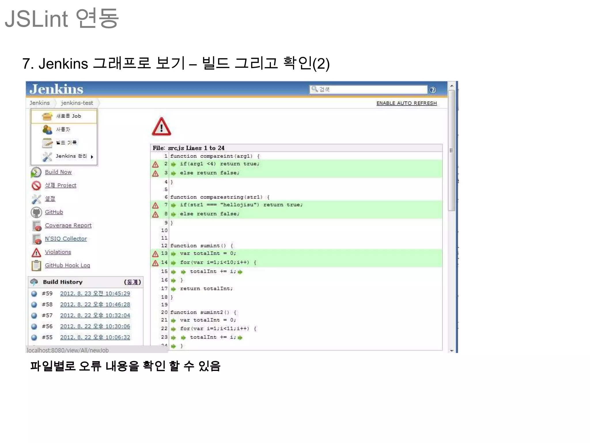 JSLint 연동
 7. Jenkins 그래프로 보기 – 빌드 그리고 확인(2)




 파일별로 오류 내용을 확인 할 수 있음
 