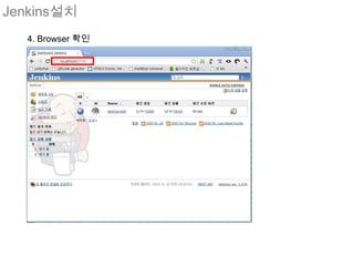 Jenkins설치
  4. Browser 확인
 
