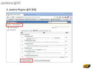 Jenkins설치
  5. Jenkins Plugins 설치 방법
 