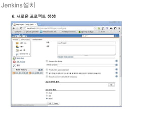 Jenkins설치
  6. 새로운 프로젝트 생성!
 