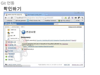 Git 연동
 확인하기
 
