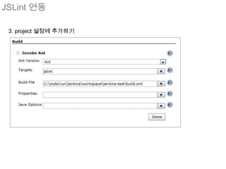 JSLint 연동

 3. project 설정에 추가하기
 