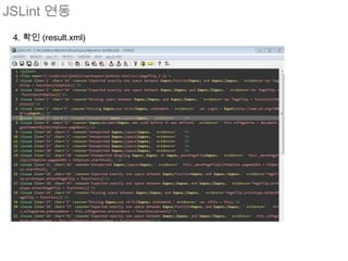 JSLint 연동
 4. 확인 (result.xml)
 