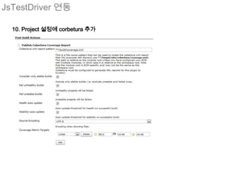 JsTestDriver 연동

  10. Project 설정에 corbetura 추가
 