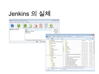 Jenkins 의 실체
 
