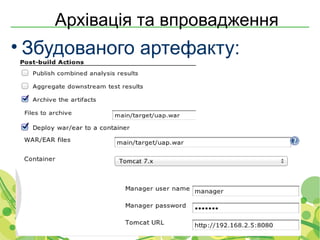 Архівація та впровадження
• Збудованого артефакту:




Copyright © 2000-2011 Softjourn, Inc. All rights reserved
 