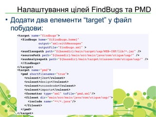 Налаштування цілей FindBugs та PMD
• Додати два елементи “target” у файл
  побудови:




 Copyright © 2000-2011 Softjourn, Inc. All rights reserved
 