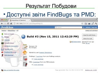 Результат Побудови
• Доступні звіти FindBugs та PMD:




Copyright © 2000-2011 Softjourn, Inc. All rights reserved
 