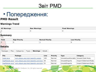Звіт PMD
• Попередження:




Copyright © 2000-2011 Softjourn, Inc. All rights reserved
 