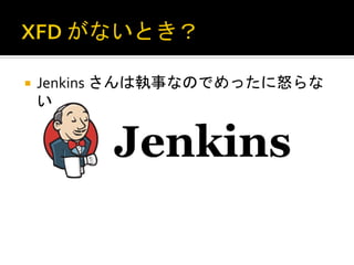 ¡  Jenkins	
  さんは執事なのでめったに怒らな
        い	
  




	
  
 