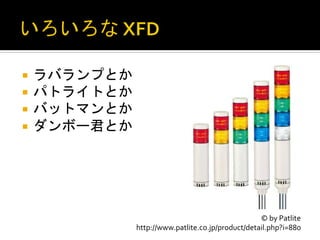 ¡  ラバランプとか	
  
¡  パトライトとか	
  
¡  バットマンとか	
  
¡  ダンボー君とか	
  




                                                       ©	
  by	
  Patlite	
  
                  http://www.patlite.co.jp/product/detail.php?i=880	
 
 