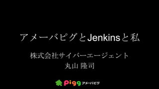 アメーバピグとjenkinsと私