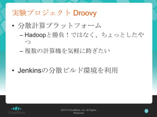 実験プロジェクト Droovy分散計算プラットフォームHadoopと勝負！ではなく、ちょっとしたやつ複数の計算機を気軽に跨ぎたいJenkinsの分散ビルド環境を利用