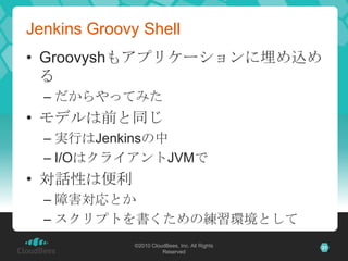Jenkins Groovy Shell Groovyshもアプリケーションに埋め込めるだからやってみたモデルは前と同じ実行はJenkinsの中I/OはクライアントJVMで対話性は便利障害対応とかスクリプトを書くための練習環境として