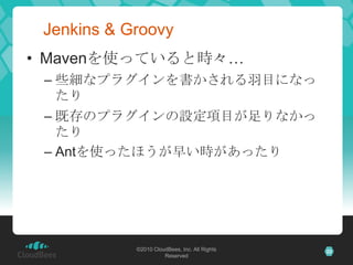 　Jenkins & GroovyMavenを使っていると時々…些細なプラグインを書かされる羽目になったり既存のプラグインの設定項目が足りなかったりAntを使ったほうが早い時があったり