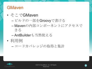 GMavenそこでGMavenビルドの一部をGroovyで書けるMavenの内部コンポーネントにアクセスできるAntBuilderも当然使える利用例コードカバレッジの取得と集計