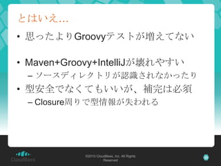 とはいえ…思ったよりGroovyテストが増えてないMaven+Groovy+IntelliJが壊れやすいソースディレクトリが認識されなかったり型安全でなくてもいいが、補完は必須Closure周りで型情報が失われる