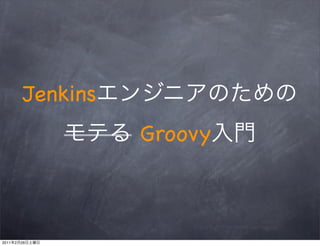 Jenkins
          Groovy
 