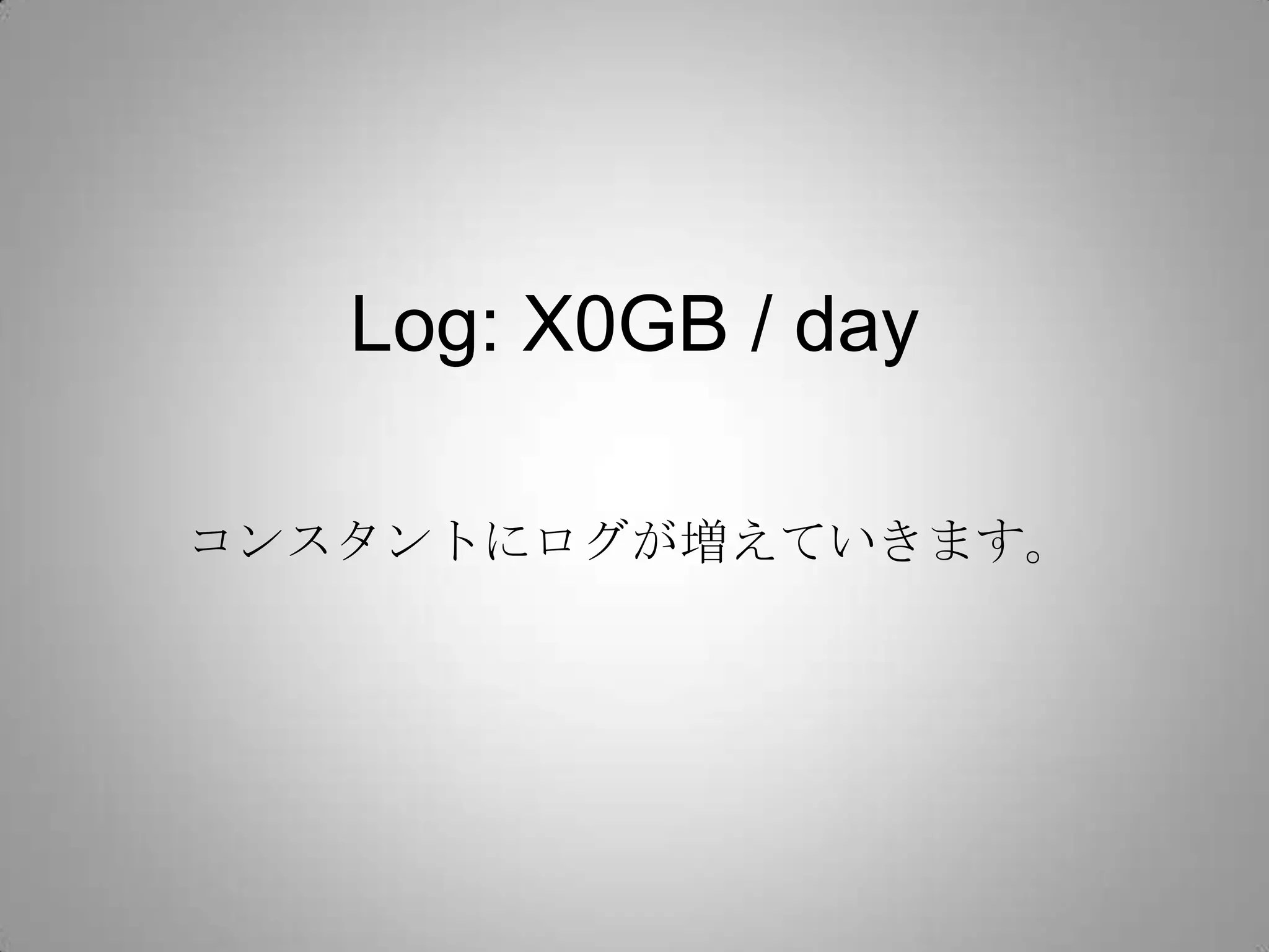 Log: X0GB / day

コンスタントにログが増えていきます。
 