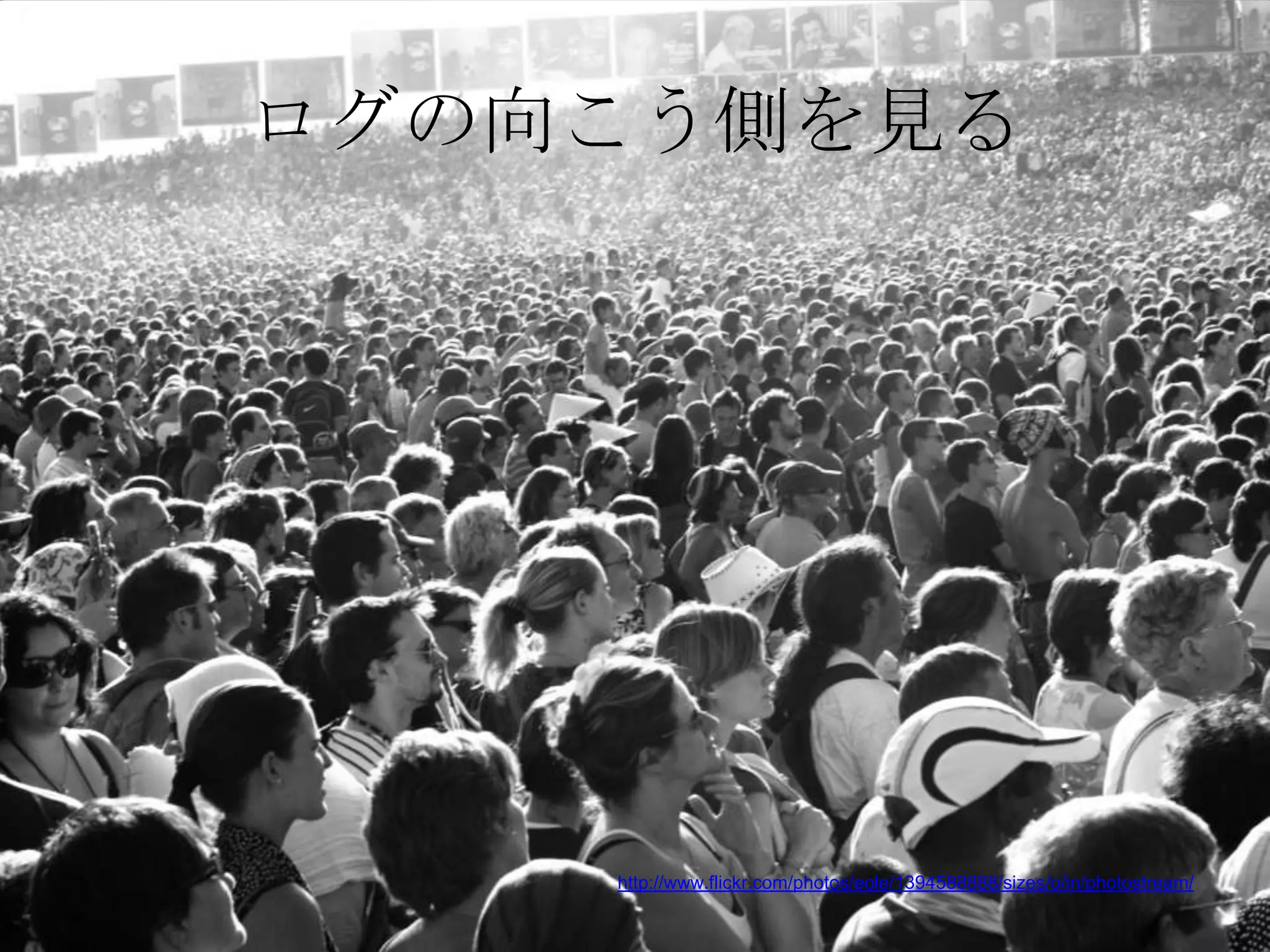 ログの向こう側を見る




    http://www.flickr.com/photos/eole/1394588888/sizes/o/in/photostream/
 