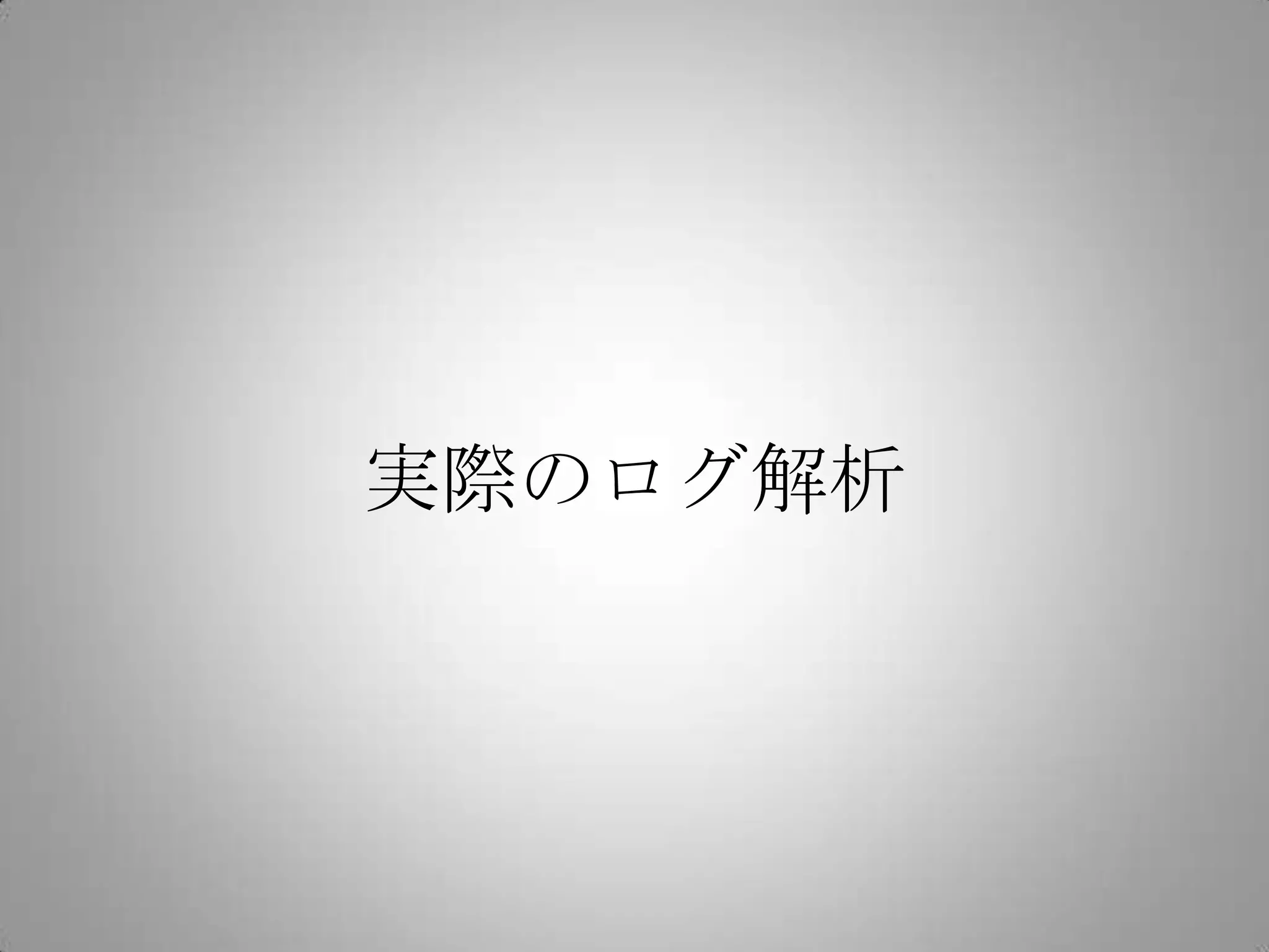 実際のログ解析
 