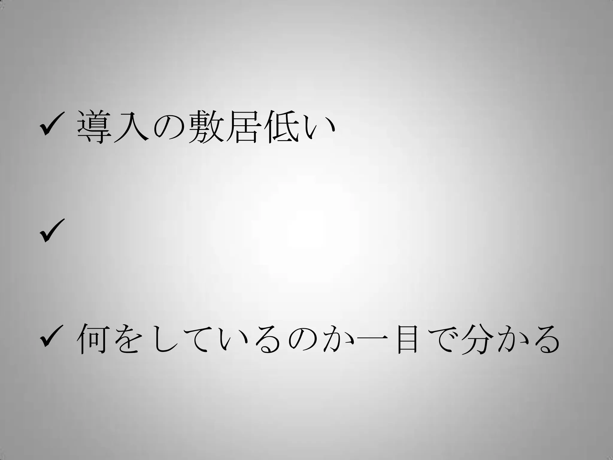  導入の敷居低い



 何をしているのか一目で分かる
 