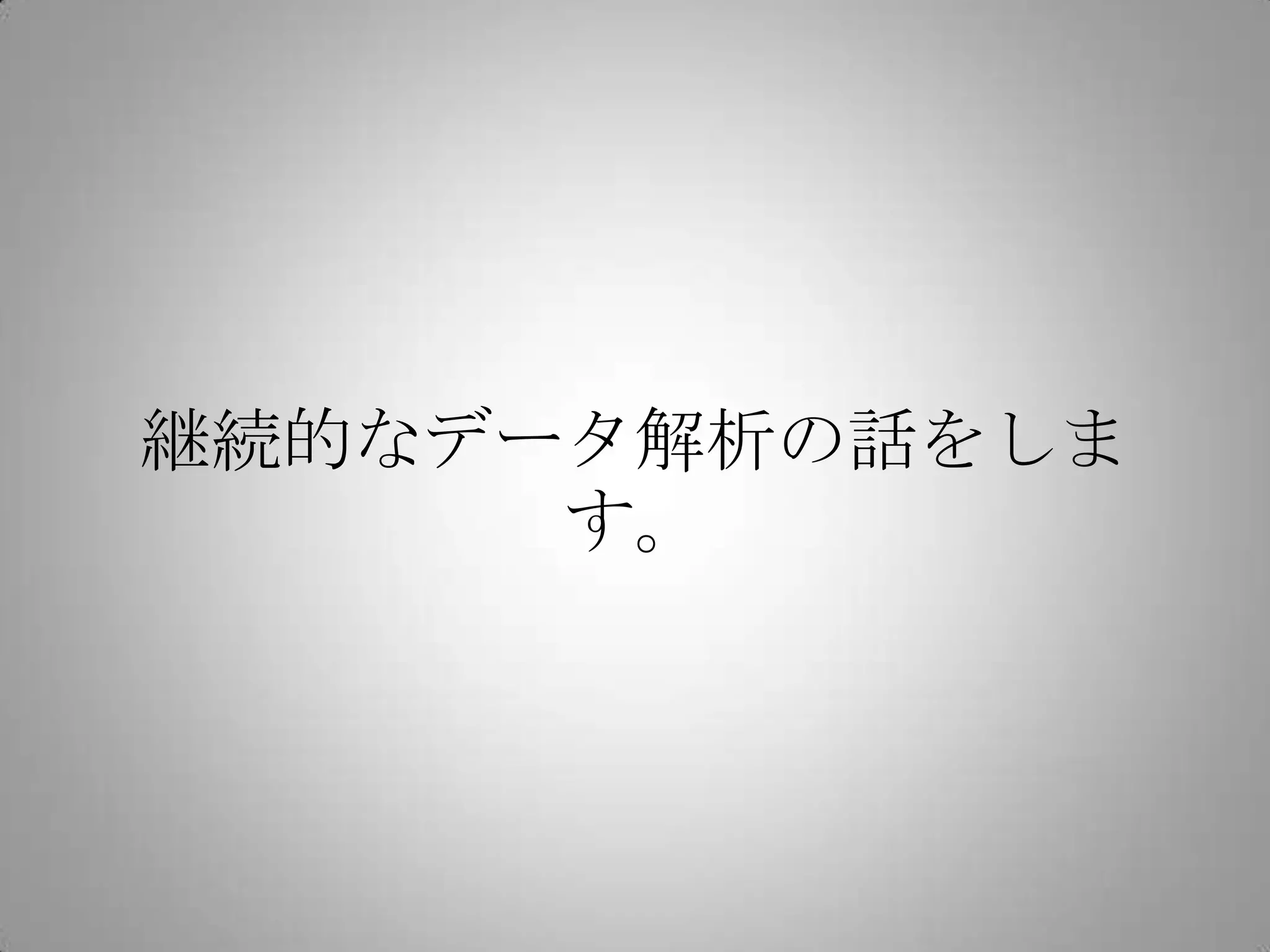 継続的なデータ解析の話をします。
 