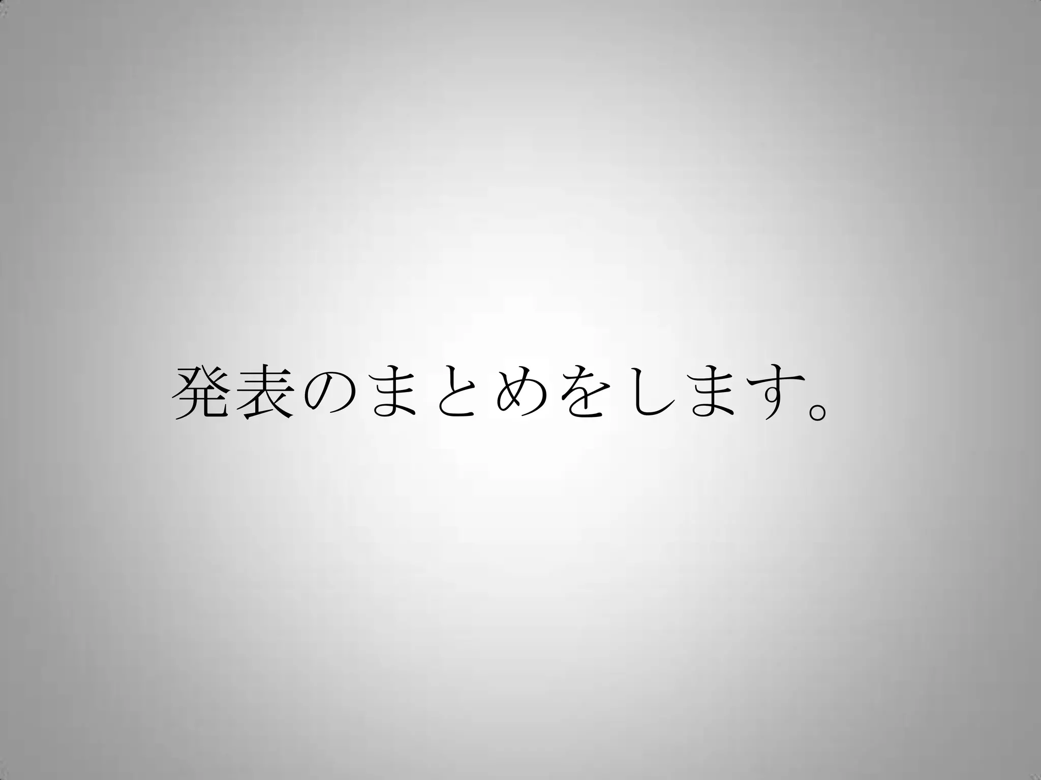 発表のまとめをします。
 