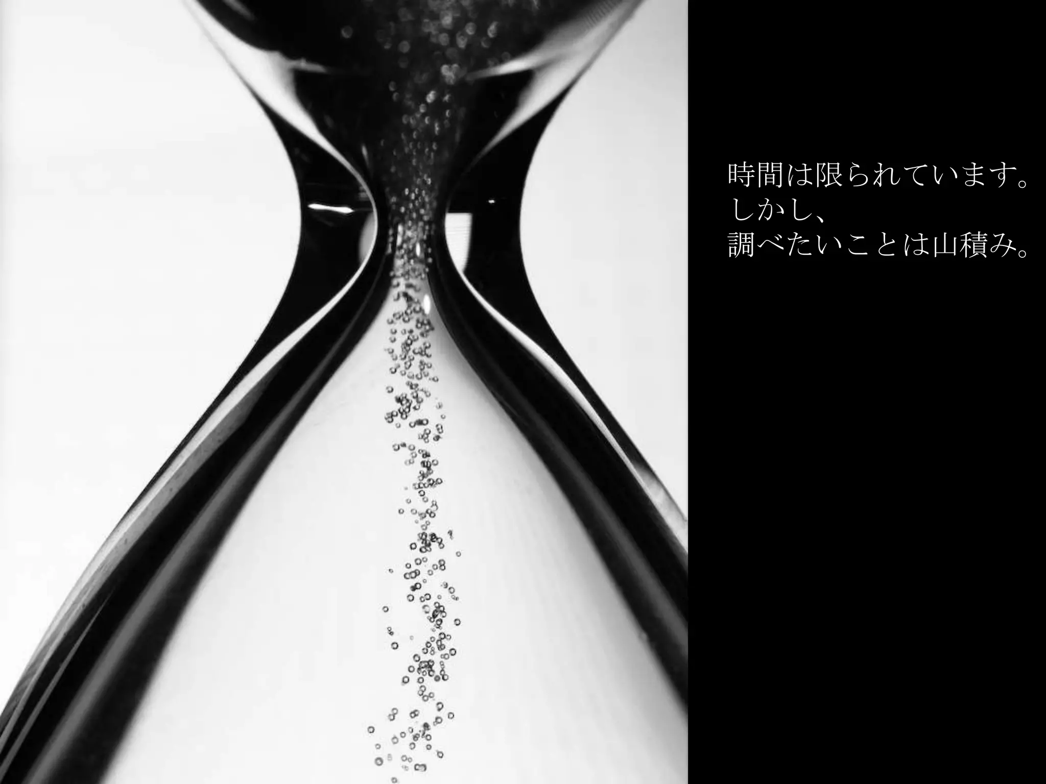 時間は限られています。
                                     しかし、
                                     調べたいことは山積み。




http://www.flickr.com/photos/bogenfreund/556656621/sizes/o/in/photostream/
 