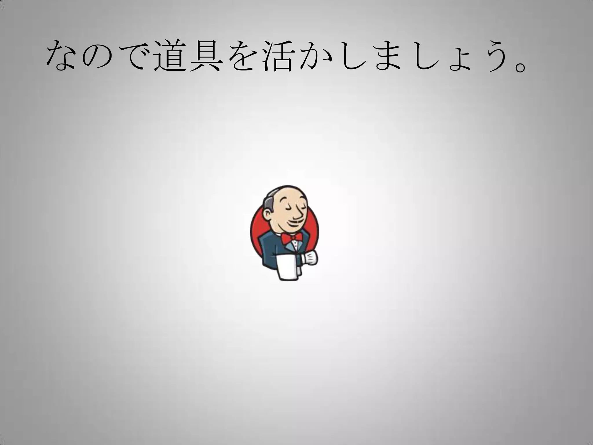 なので道具を活かしましょう。
 