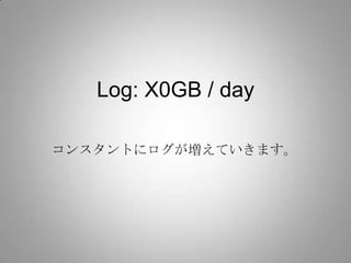 Log: X0GB / day

コンスタントにログが増えていきます。
 