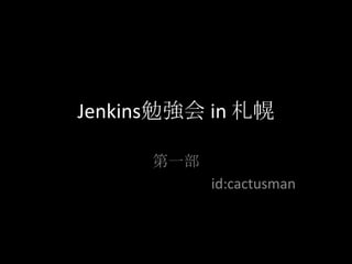 Jenkins勉強会 in 札幌 第一部 id:cactusman 