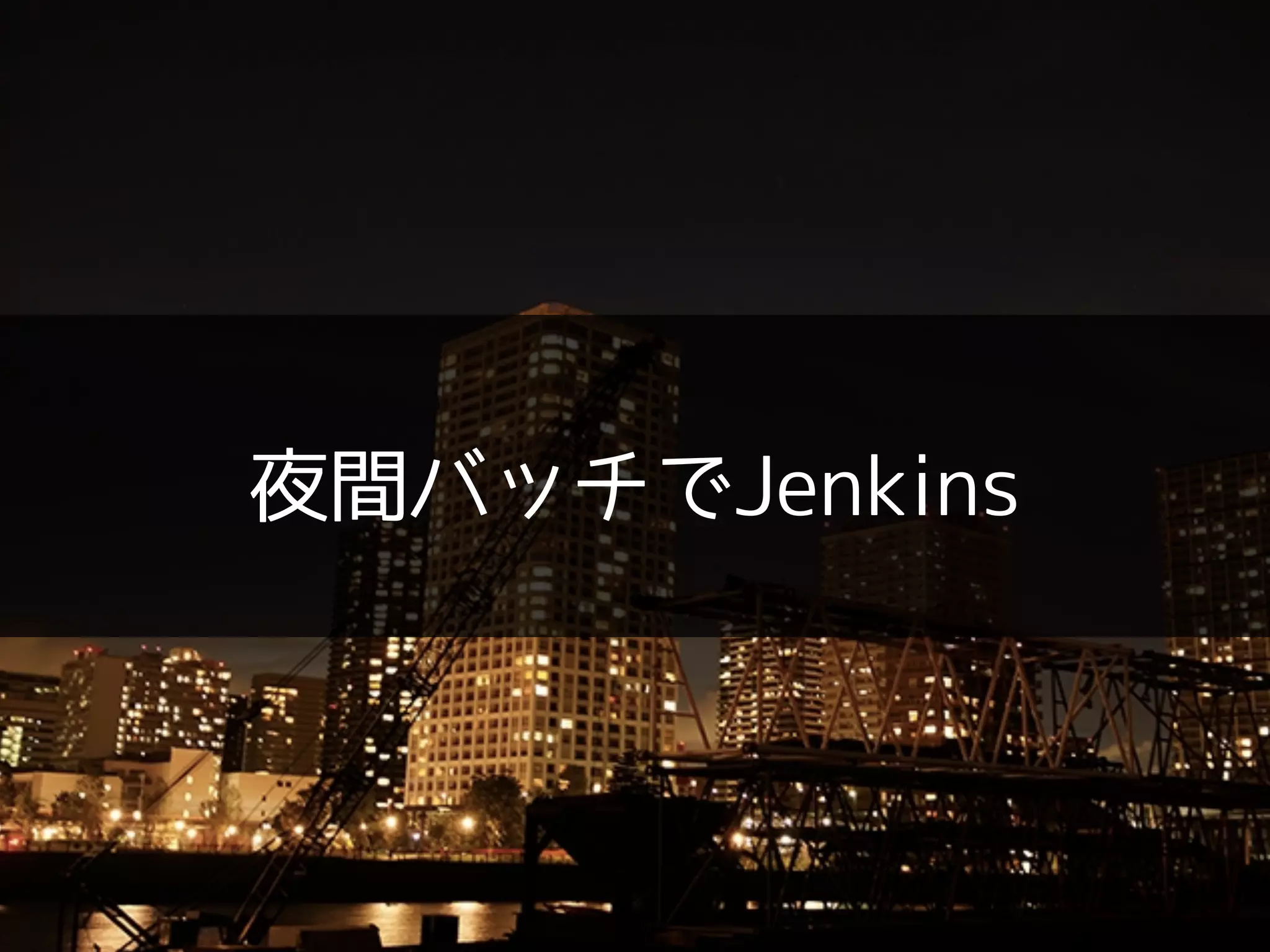夜間バッチでJenkins
 