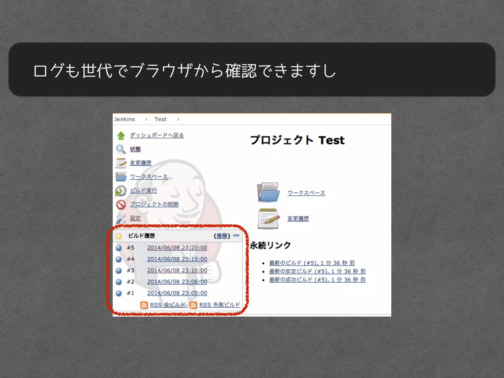 ログも世代でブラウザから確認できますし
 