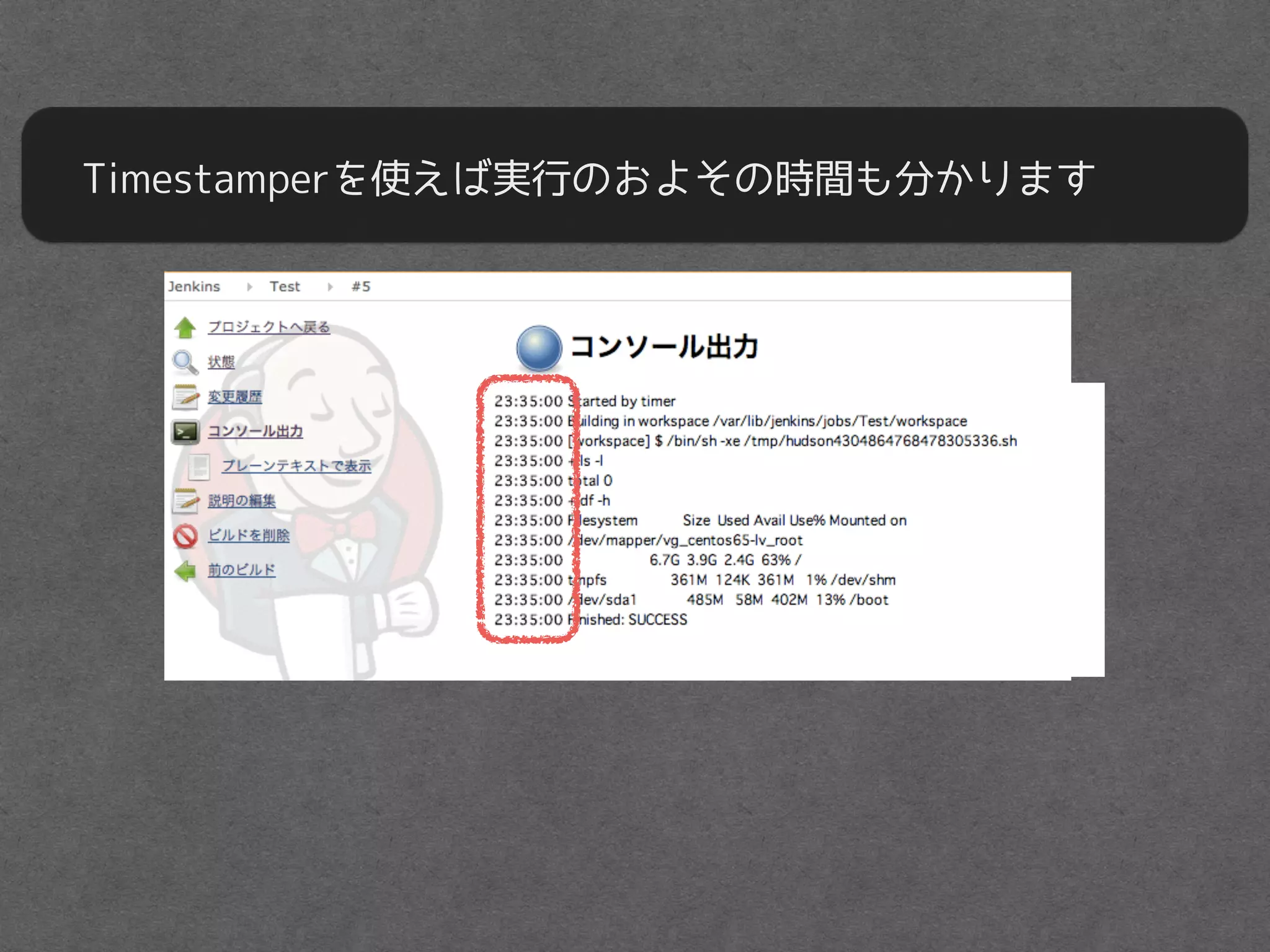 Timestamperを使えば実行のおよその時間も分かります
 