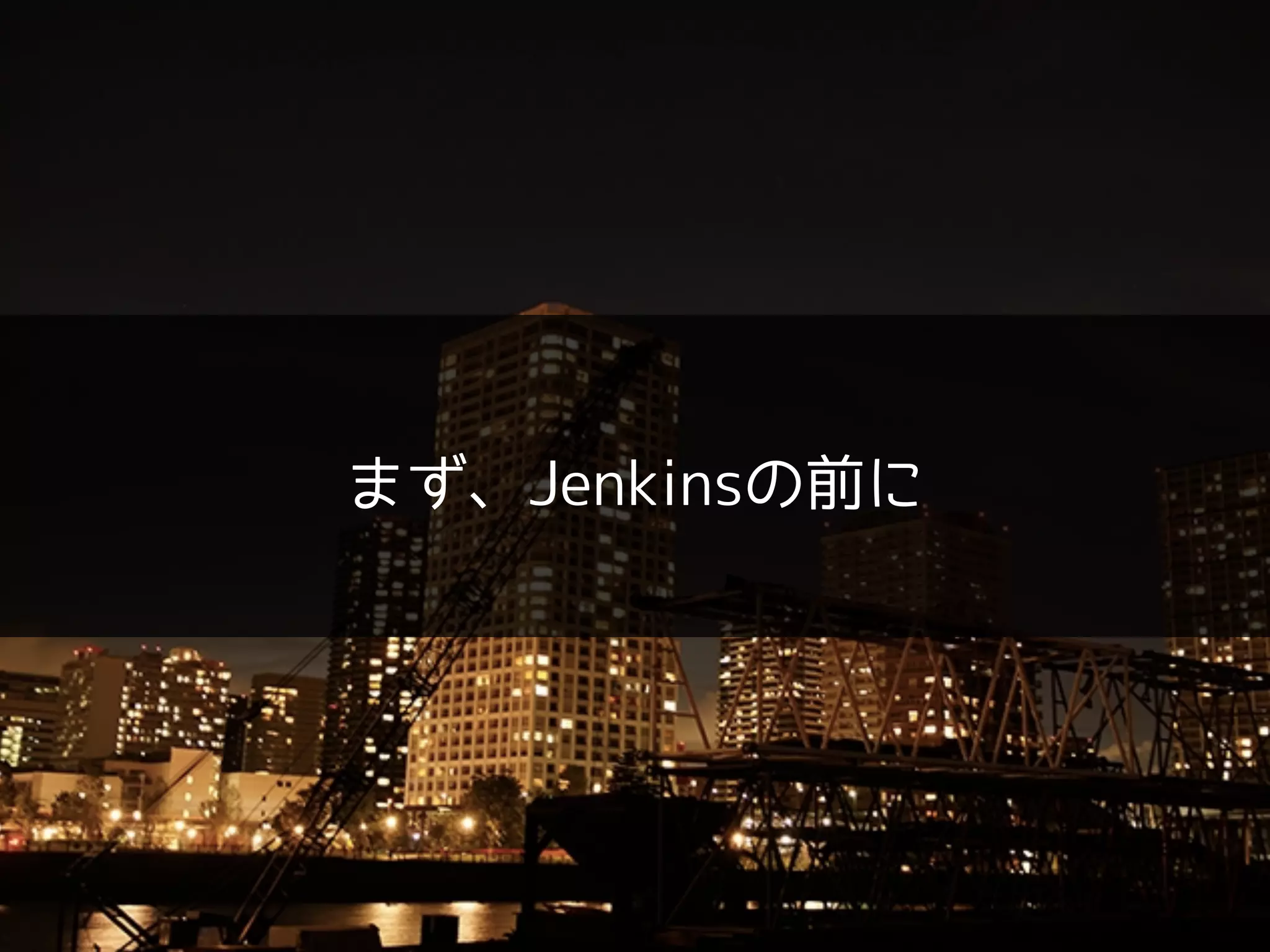 まず、Jenkinsの前に
 