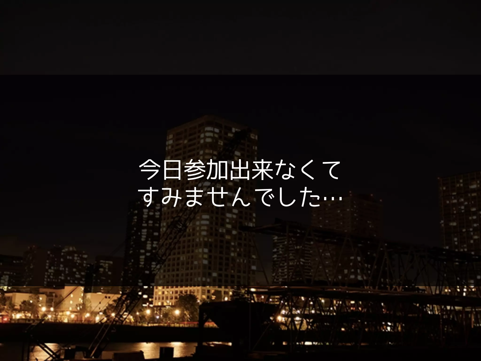 今日参加出来なくて
すみませんでした…
 
