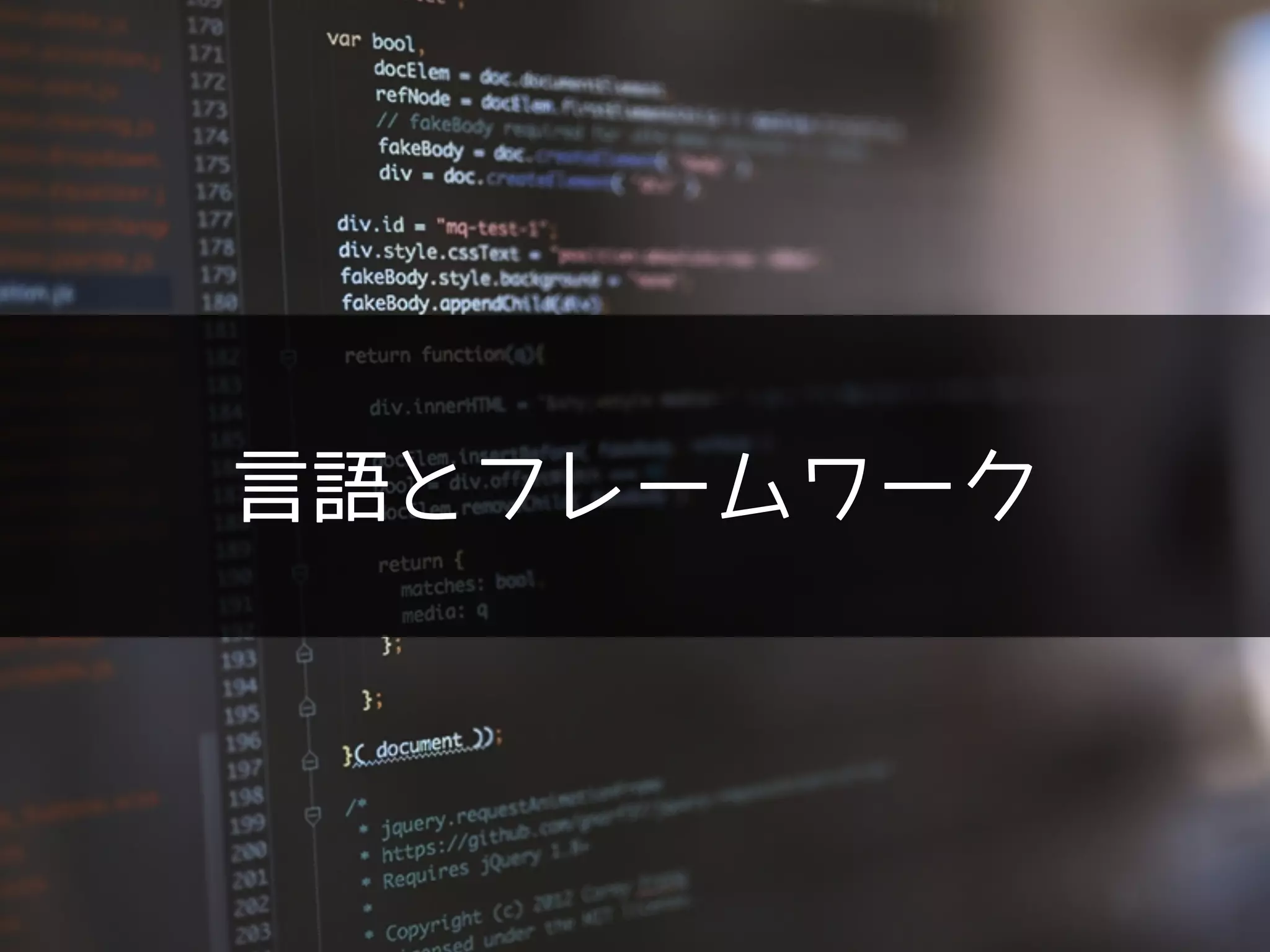 言語とフレームワーク
 