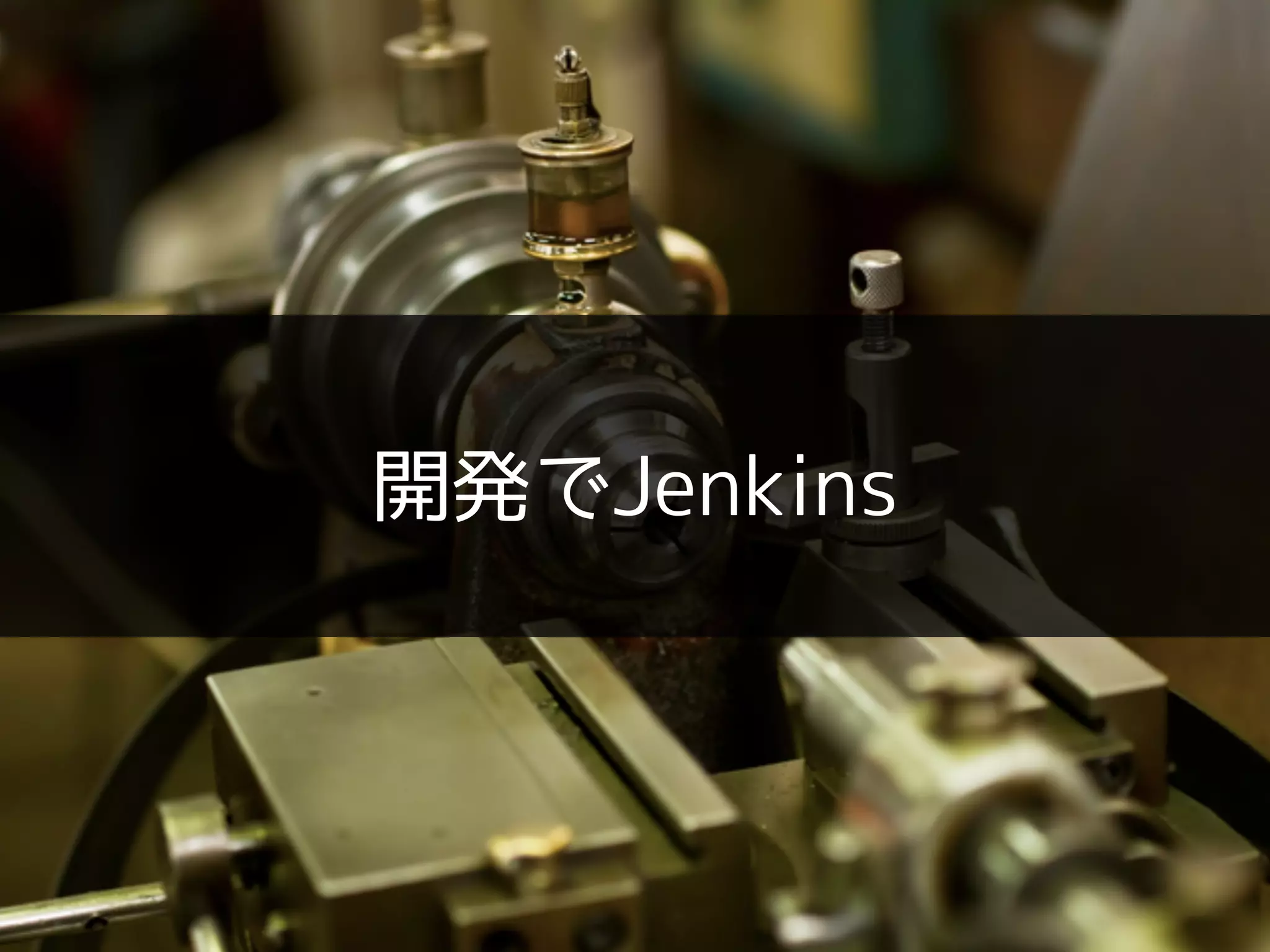 開発でJenkins
 