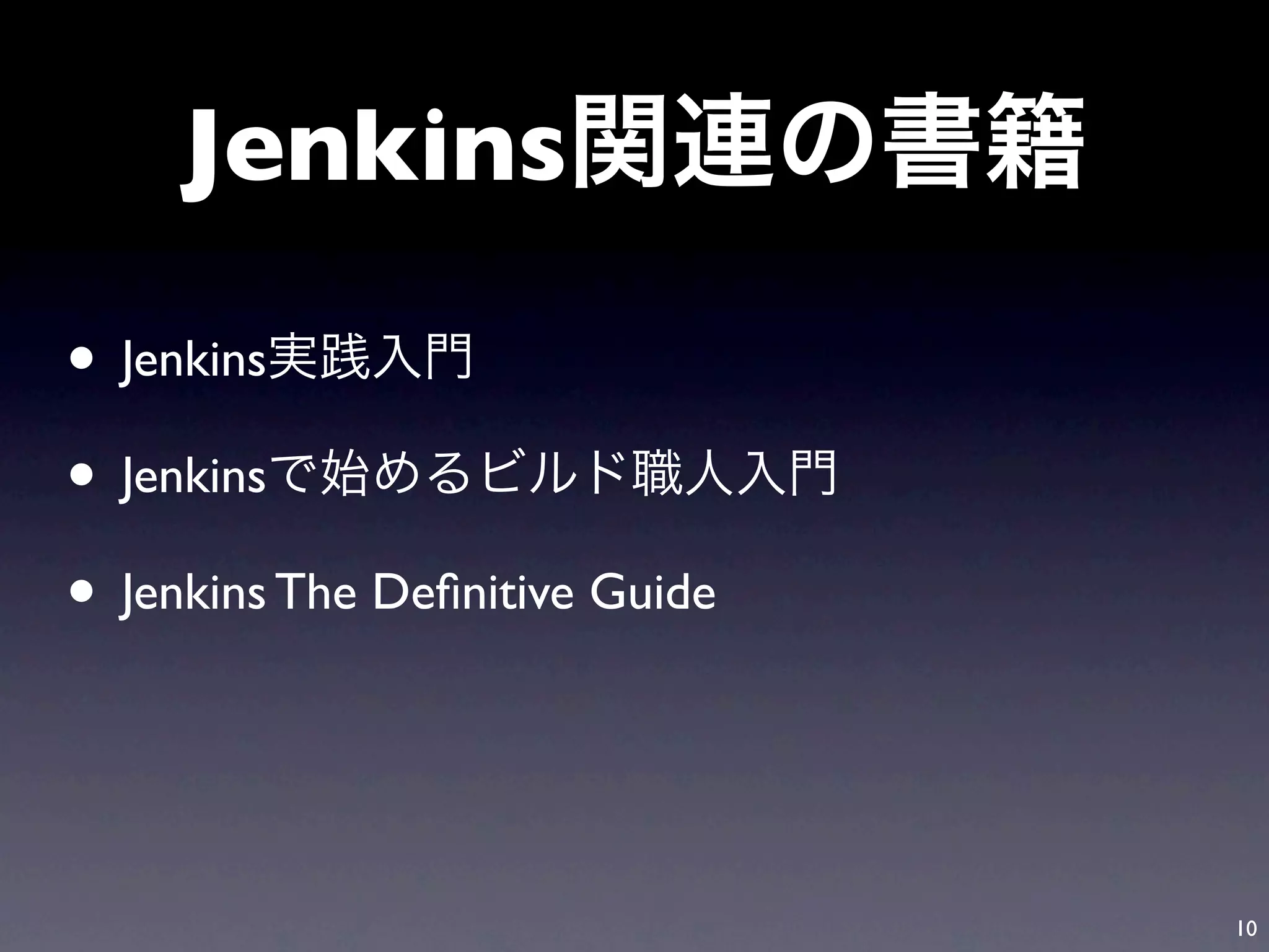Jenkins

• Jenkins
• Jenkins
• Jenkins The Deﬁnitive Guide


                                10
 