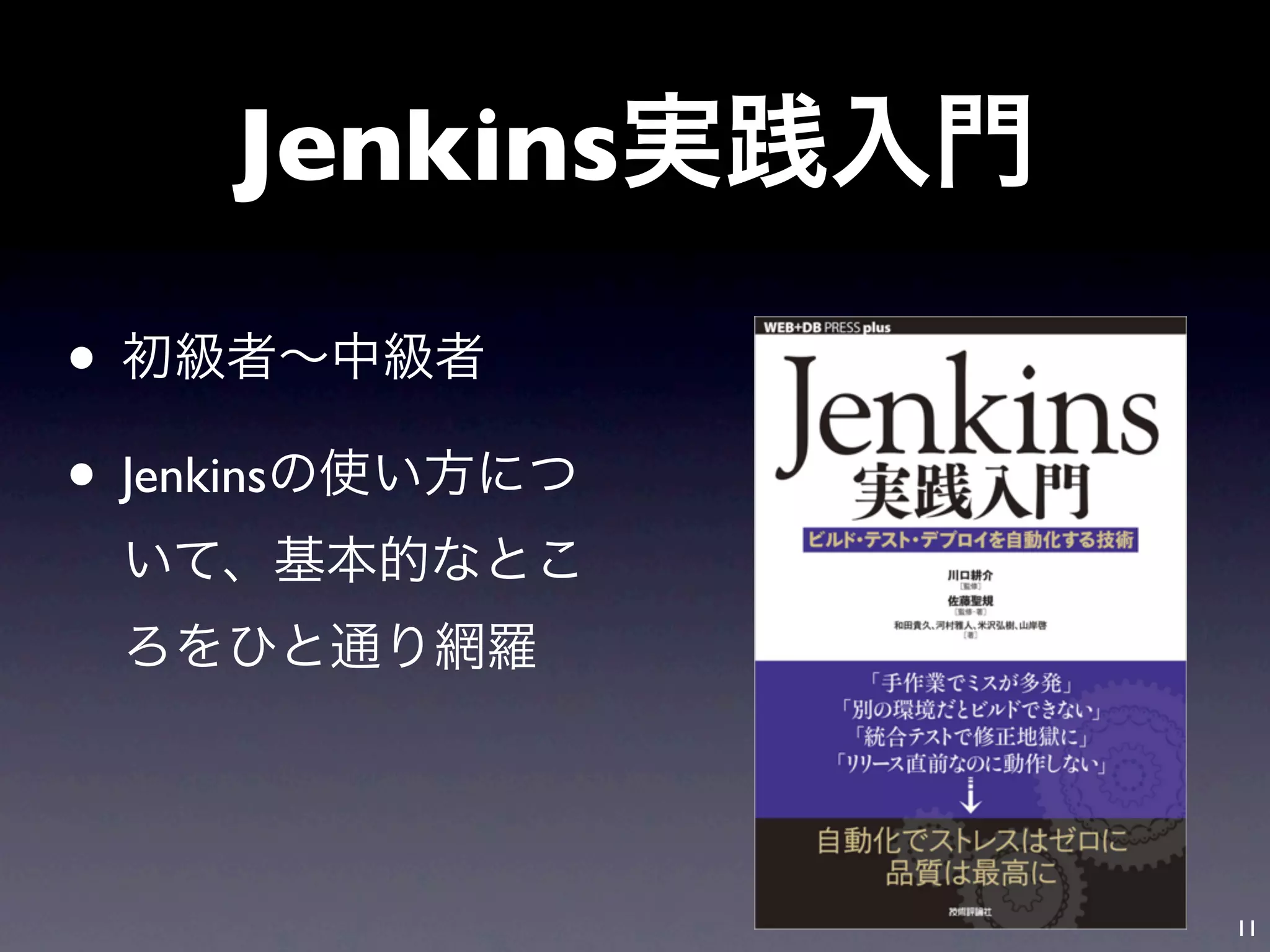 Jenkins

•
• Jenkins



                 11
 