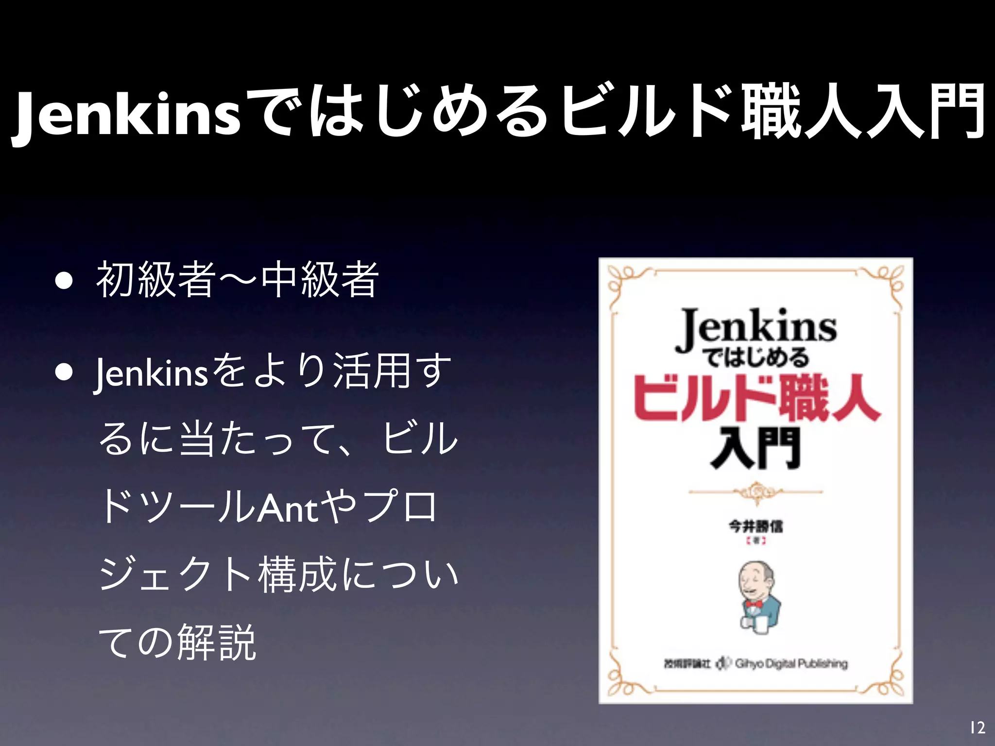 Jenkins

 •
 • Jenkins
             Ant




                   12
 
