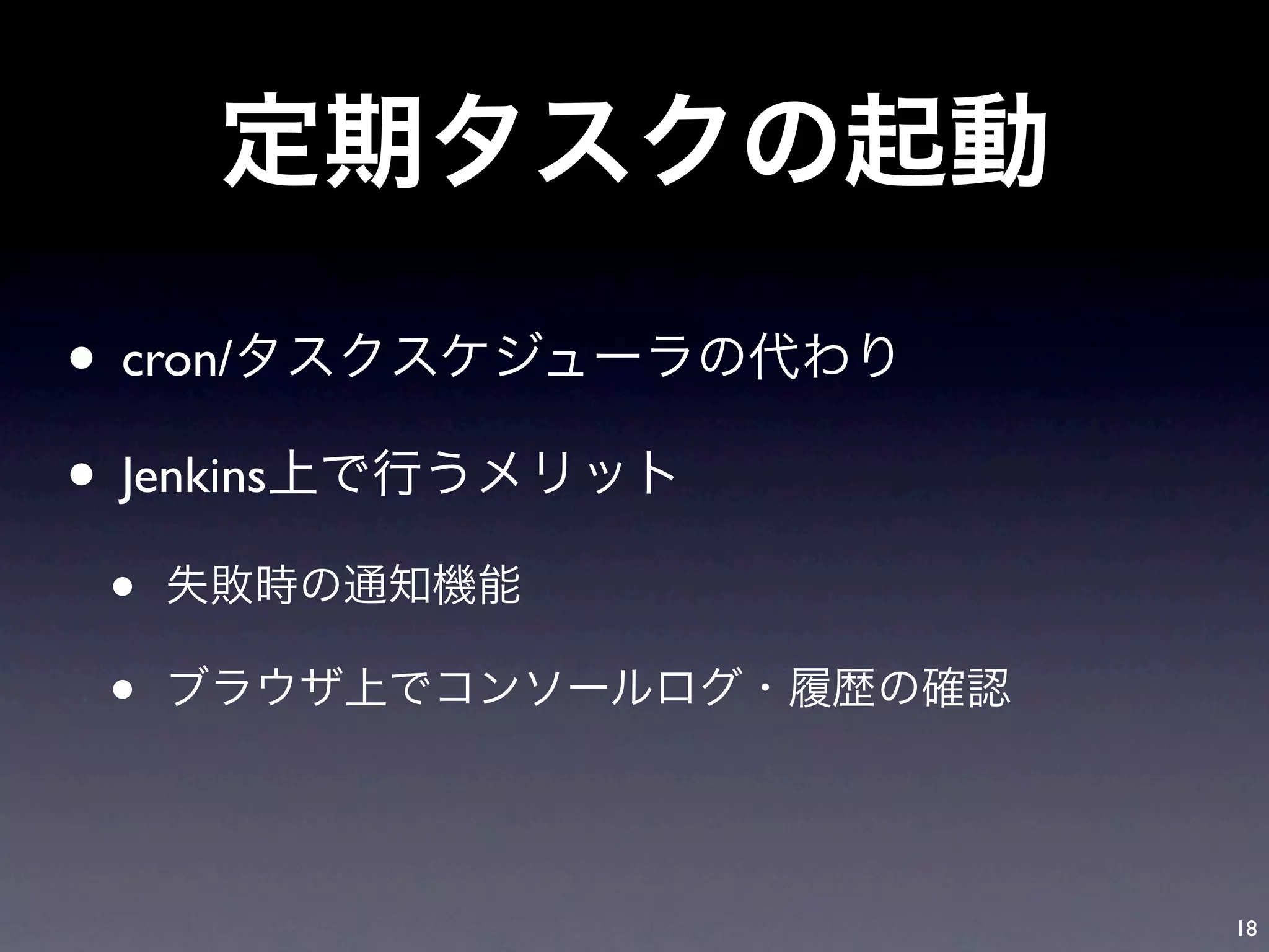 • cron/
• Jenkins
 •
 •

            18
 