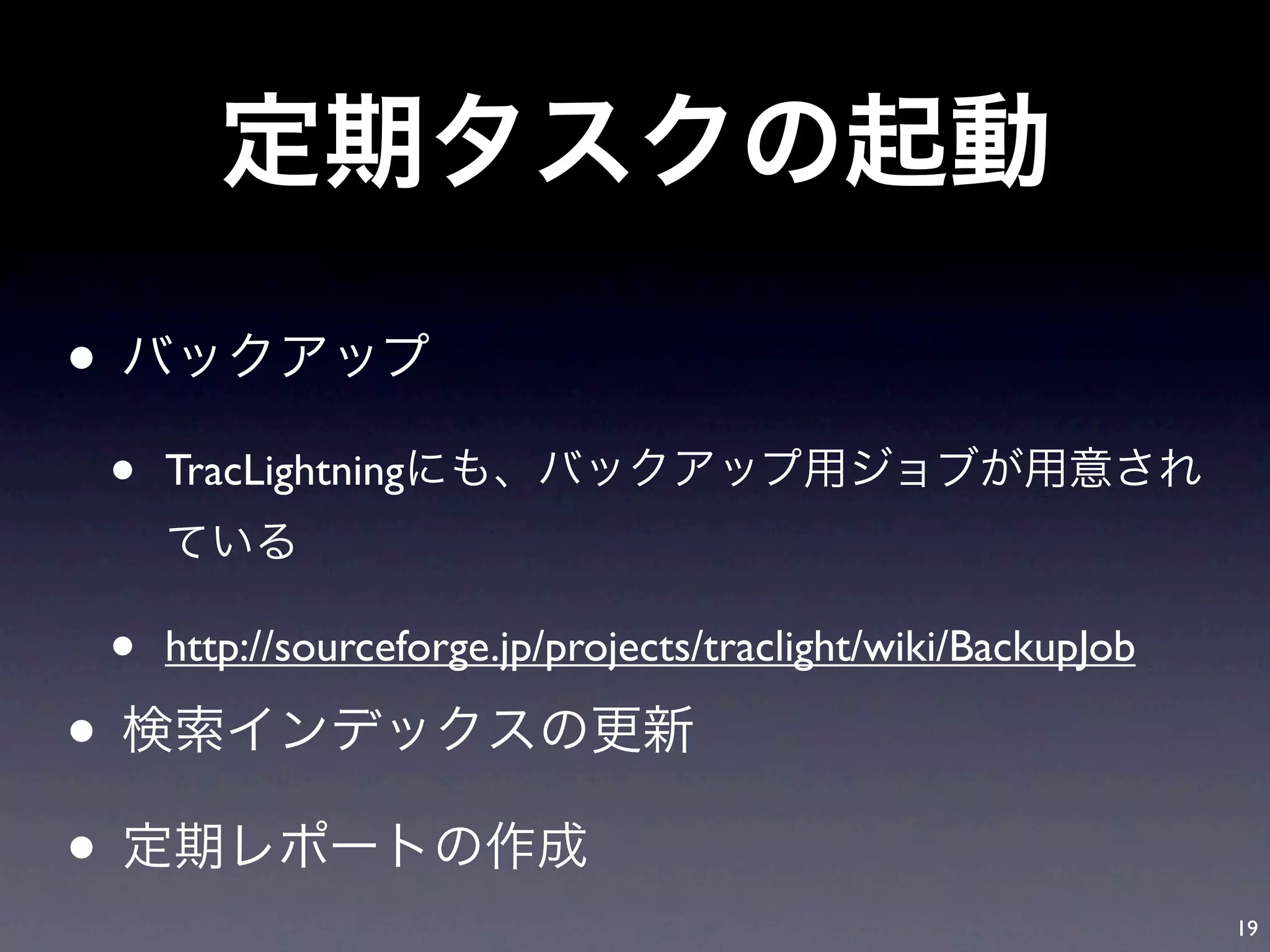 •
    •   TracLightning



    •   http://sourceforge.jp/projects/traclight/wiki/BackupJob

•
•
                                                                  19
 